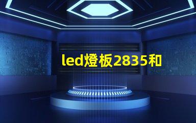led燈板2835和5730哪個好 led燈帶2835和5730誰好